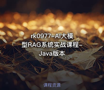 rk0977-AI大模型RAG系统实战课程-Java版本