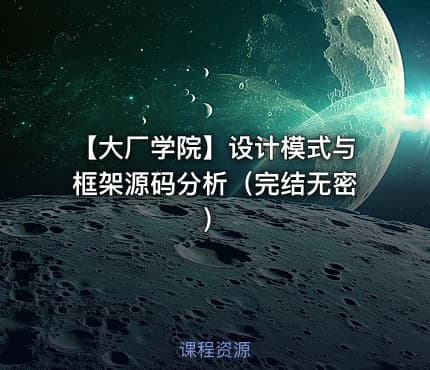 【大厂学院】设计模式与框架源码分析（完结无密）