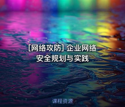 [网络攻防] 企业网络安全规划与实践