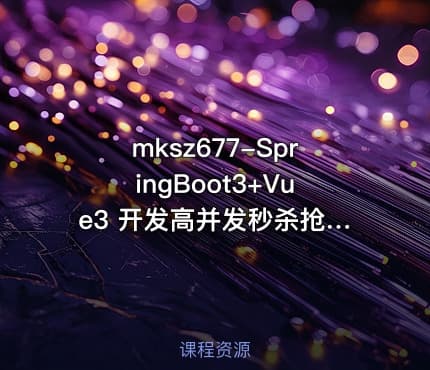 mksz677-SpringBoot3+Vue3 开发高并发秒杀抢购系统