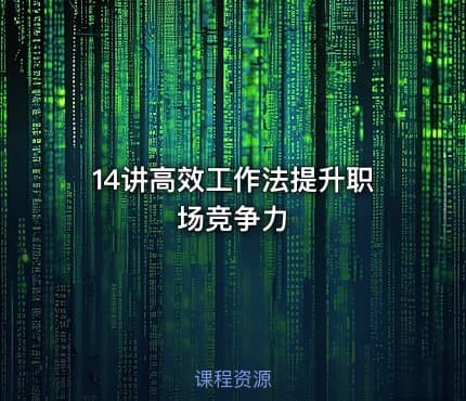 14讲高效工作法提升职场竞争力