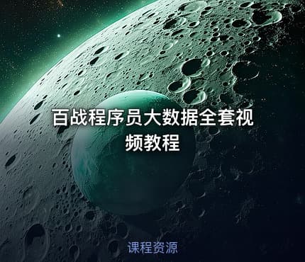 百战程序员大数据全套视频教程