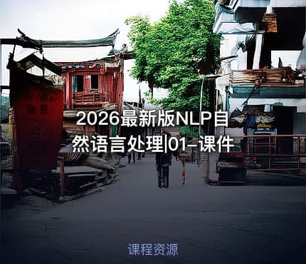 2026最新版NLP自然语言处理|01-课件