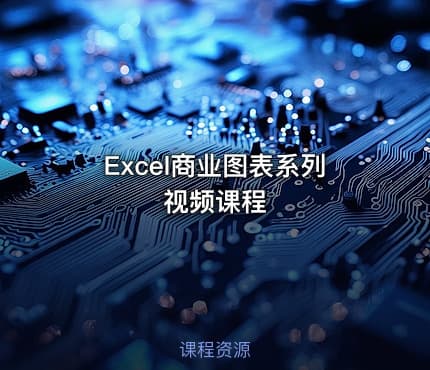 Excel商业图表系列视频课程