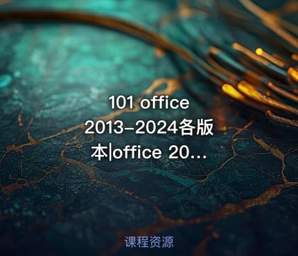 101 office 2013-2024各版本|office 2013