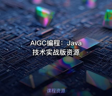 AIGC编程：Java技术实战版资源