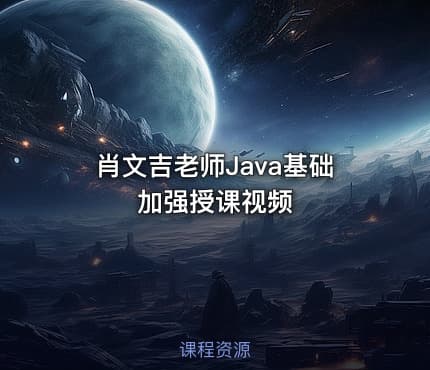 肖文吉老师Java基础加强授课视频