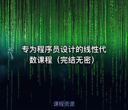专为程序员设计的线性代数课程（完结无密）