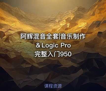 阿辉混音全套|音乐制作＆Logic Pro 完整入门950