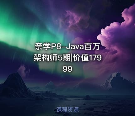 奈学P8-Java百万架构师5期|价值17999