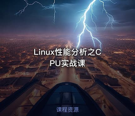 Linux性能分析之CPU实战课