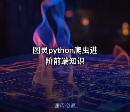 图灵python爬虫进阶前端知识