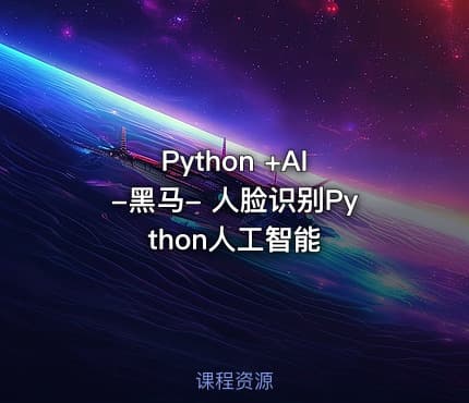 Python +AI -黑马- 人脸识别Python人工智能