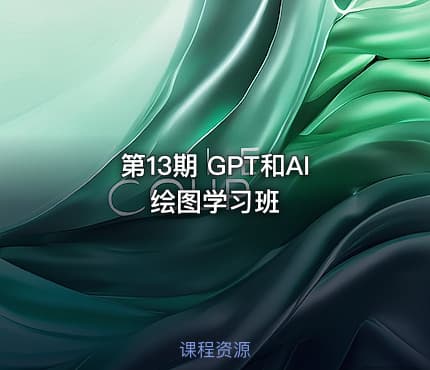 第13期 GPT和AI绘图学习班