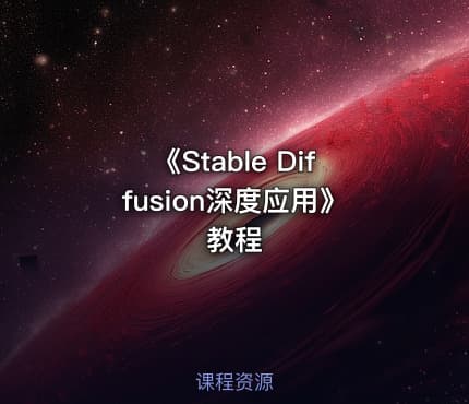 《Stable Diffusion深度应用》教程