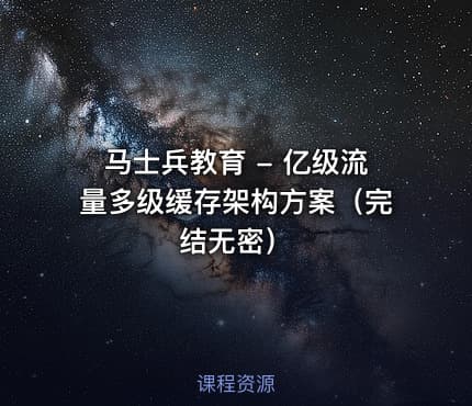 马士兵教育 - 亿级流量多级缓存架构方案（完结无密）