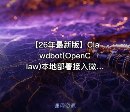 【26年最新版】Clawdbot(OpenClaw)本地部署接入微信_飞书_钉钉_QQ实现自动化运行，10分钟手把手教会，看完彻底学会！！（附完整操作文档）