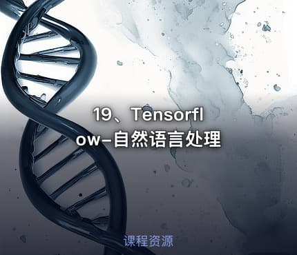19、Tensorflow-自然语言处理