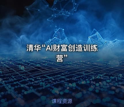 清华“AI财富创造训练营”