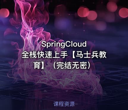 SpringCloud全栈快速上手【马士兵教育】（完结无密）