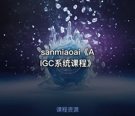 sanmiaoai《AIGC系统课程》
