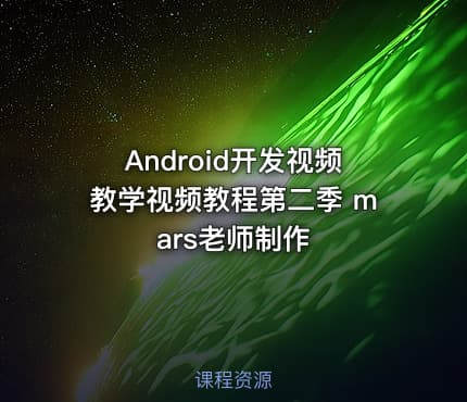 Android开发视频教学视频教程第二季 mars老师制作