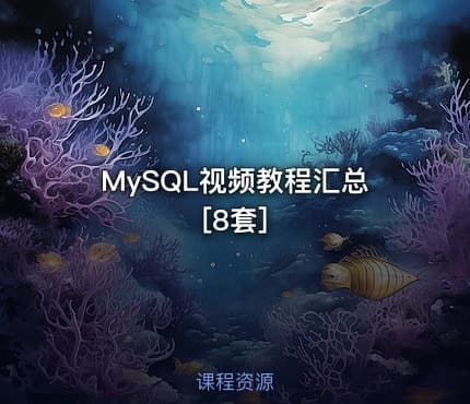 MySQL视频教程汇总[8套]