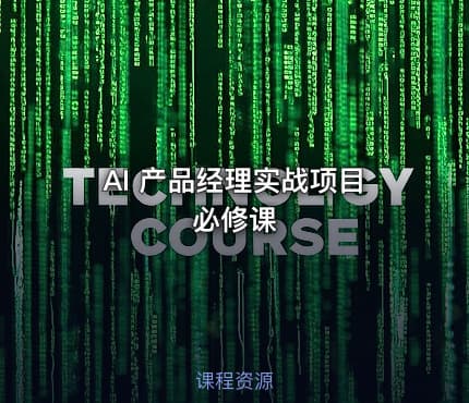 AI 产品经理实战项目必修课
