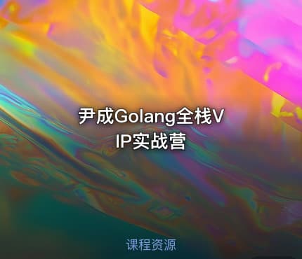 尹成Golang全栈VIP实战营