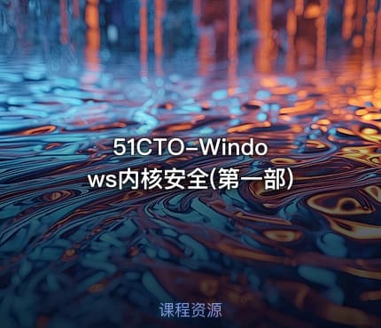 51CTO-Windows内核安全(第一部)