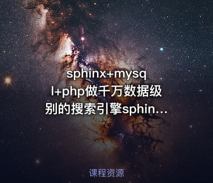sphinx+mysql+php做千万数据级别的搜索引擎sphinx视频教程