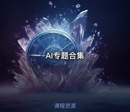 AI专题合集