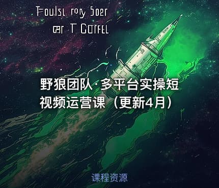 野狼团队·多平台实操短视频运营课（更新4月）