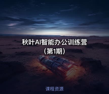 秋叶AI智能办公训练营（第1期）