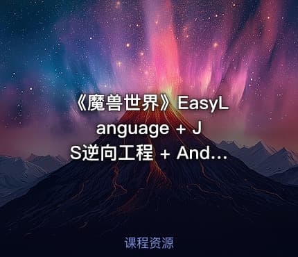 《魔兽世界》EasyLanguage + JS逆向工程 + Android逆向Hook实战教程