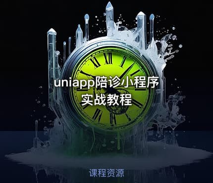 uniapp陪诊小程序实战教程