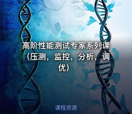高阶性能测试专家系列课（压测，监控，分析，调优）
