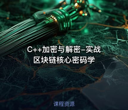 C++加密与解密-实战区块链核心密码学