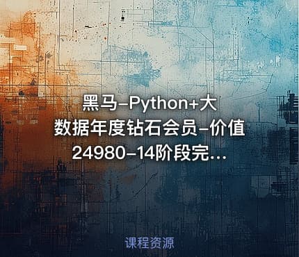 黑马-Python+大数据年度钻石会员-价值24980-14阶段完结无密