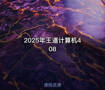 2025年王道计算机408