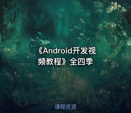 《Android开发视频教程》全四季