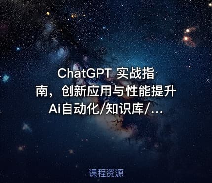 ChatGPT 实战指南，创新应用与性能提升 Ai自动化/知识库/数据分析等 价值1070