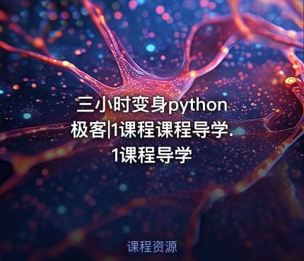 三小时变身python极客|1课程课程导学.1课程导学