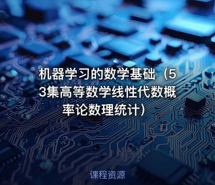 机器学习的数学基础（53集高等数学线性代数概率论数理统计）