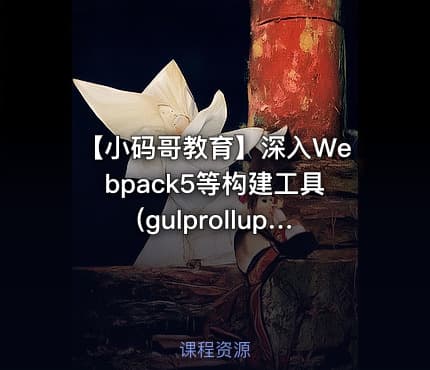 【小码哥教育】深入Webpack5等构建工具(gulprollupvite)