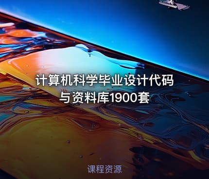 计算机科学毕业设计代码与资料库1900套