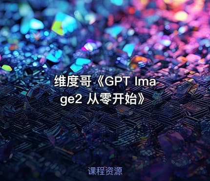 维度哥《GPT Image2 从零开始》