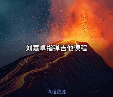 刘嘉卓指弹吉他课程