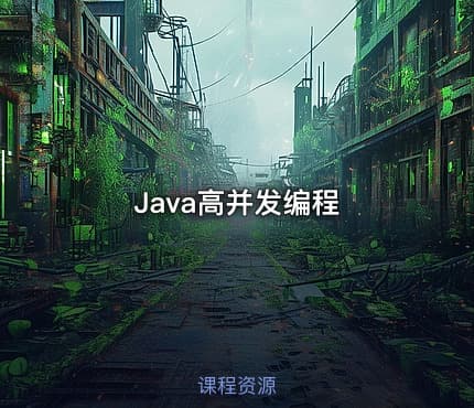 Java高并发编程