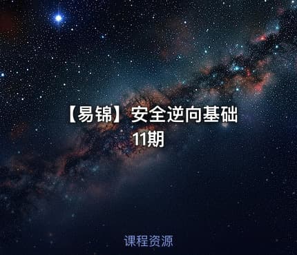 【易锦】安全逆向基础 11期